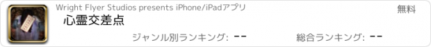 おすすめアプリ 心霊交差点