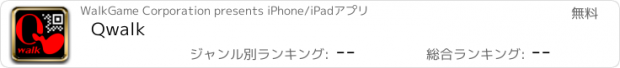 おすすめアプリ Qwalk