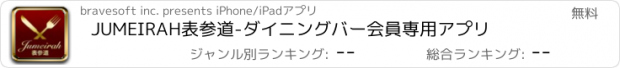 おすすめアプリ JUMEIRAH表参道-ダイニングバー会員専用アプリ