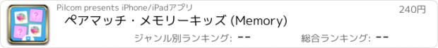 おすすめアプリ ペアマッチ・メモリーキッズ (Memory)