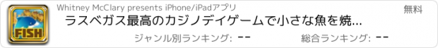 おすすめアプリ ラスベガス最高のカジノデイゲームで小さな魚を焼けるように暑いAA - ヒット＆ウィンワイルドゴールドジャックポットスロットブリッツプロ