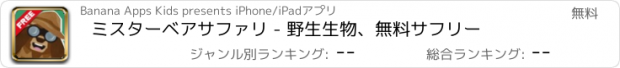 おすすめアプリ ミスターベアサファリ - 野生生物、無料サフリー