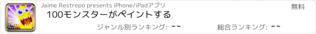 おすすめアプリ 100モンスターがペイントする