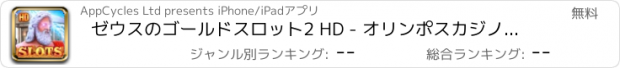 おすすめアプリ ゼウスのゴールドスロット2 HD - オリンポスカジノの富