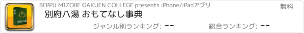 おすすめアプリ 別府八湯 おもてなし事典