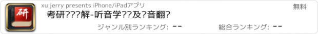 おすすめアプリ 考研词汇详解-听音学单词及语音翻译