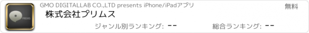 おすすめアプリ 株式会社プリムス