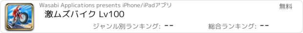 おすすめアプリ 激ムズバイク Lv100