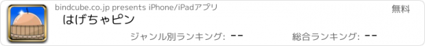 おすすめアプリ はげちゃピン