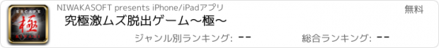 おすすめアプリ 究極激ムズ脱出ゲーム　〜極〜