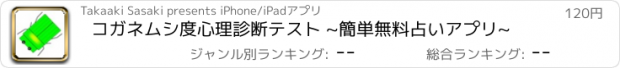 おすすめアプリ コガネムシ度心理診断テスト ~簡単無料占いアプリ~