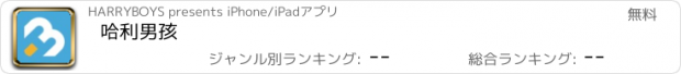 おすすめアプリ 哈利男孩