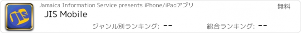 おすすめアプリ JIS Mobile