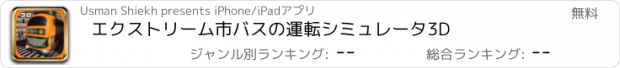 おすすめアプリ エクストリーム市バスの運転シミュレータ3D