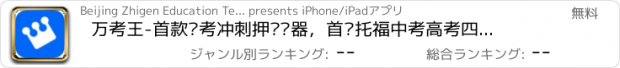 おすすめアプリ 万考王-首款备考冲刺押题杀器，首发托福中考高考四六级专四SAT考试