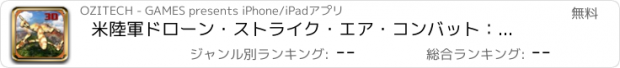 おすすめアプリ 米陸軍ドローン・ストライク・エア・コンバット：フライトシミュレータ