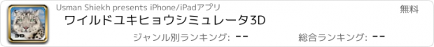 おすすめアプリ ワイルドユキヒョウシミュレータ3D