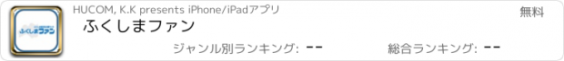 おすすめアプリ ふくしまファン