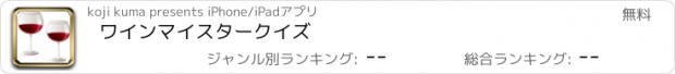 おすすめアプリ ワインマイスター　クイズ