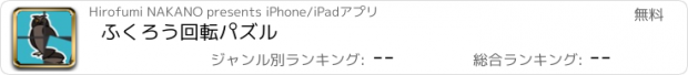 おすすめアプリ ふくろう回転パズル