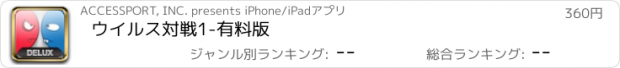 おすすめアプリ ウイルス対戦1-有料版