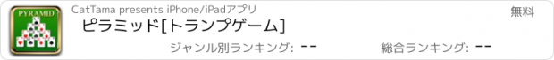 おすすめアプリ ピラミッド[トランプゲーム]