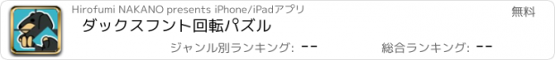 おすすめアプリ ダックスフント回転パズル