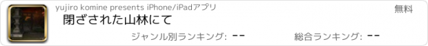 おすすめアプリ 閉ざされた山林にて