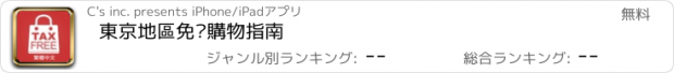 おすすめアプリ 東京地區免稅購物指南