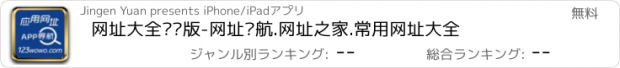 おすすめアプリ 网址大全专业版-网址导航.网址之家.常用网址大全