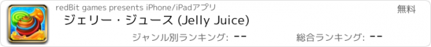 おすすめアプリ ジェリー・ジュース (Jelly Juice)