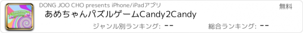 おすすめアプリ あめちゃんパズルゲームCandy2Candy