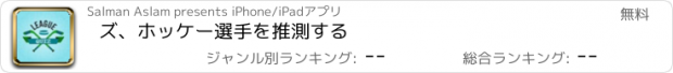 おすすめアプリ ズ、ホッケー選手を推測する