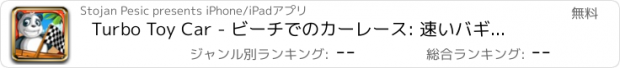 おすすめアプリ Turbo Toy Car - ビーチでのカーレース: 速いバギー運転ゲーム