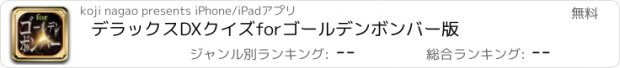 おすすめアプリ デラックスDXクイズforゴールデンボンバー版