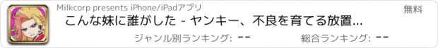 おすすめアプリ こんな妹に誰がした - ヤンキー、不良を育てる放置系の無料育成ゲーム