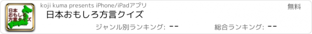 おすすめアプリ 日本おもしろ方言クイズ