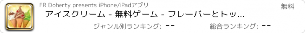 おすすめアプリ アイスクリーム - 無料ゲーム - フレーバーとトッピングのホストを使用て独自の甘いアイスクリームコーンを作る