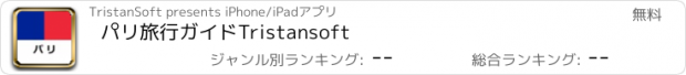 おすすめアプリ パリ旅行ガイドTristansoft