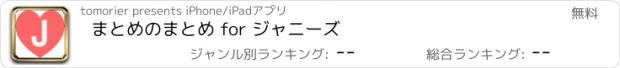 おすすめアプリ まとめのまとめ for ジャニーズ