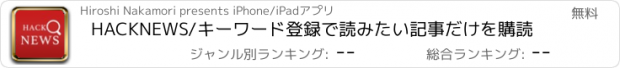 おすすめアプリ HACKNEWS/キーワード登録で読みたい記事だけを購読
