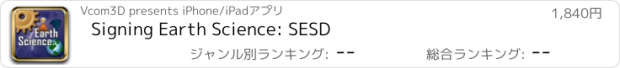 おすすめアプリ Signing Earth Science: SESD