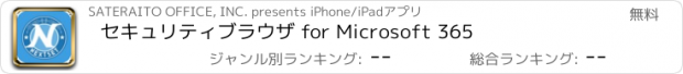 おすすめアプリ セキュリティブラウザ for Microsoft 365