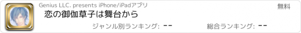 おすすめアプリ 恋の御伽草子は舞台から