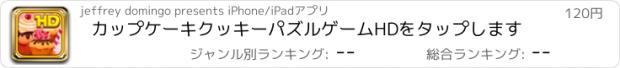 おすすめアプリ カップケーキクッキーパズルゲームHDをタップします