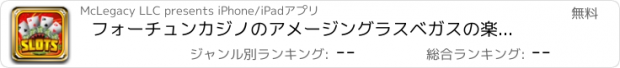 おすすめアプリ フォーチュンカジノのアメージングラスベガスの楽しい - ホイール＆パーティービッグスロットゲーム無料スピン