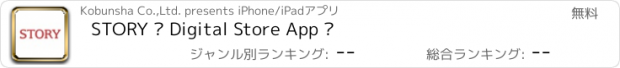 おすすめアプリ STORY – Digital Store App –