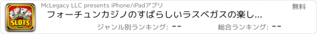 おすすめアプリ フォーチュンカジノのすばらしいラスベガスの楽しみ - ホイール＆パーティービッグスロットゲームプロスピン