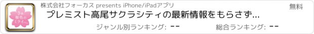 おすすめアプリ プレミスト高尾サクラシティの最新情報をもらさずチェック！