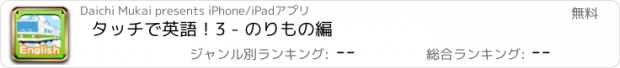 おすすめアプリ タッチで英語！3 - のりもの編